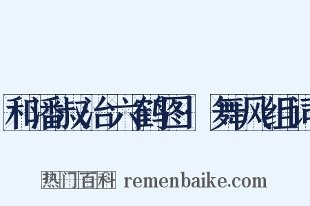 和潘叔治六鹤图·舞风组词是什么意思的图片